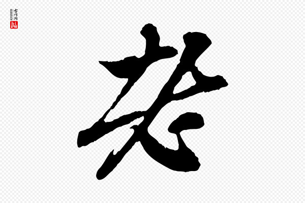 赵孟頫《与中峰札》老