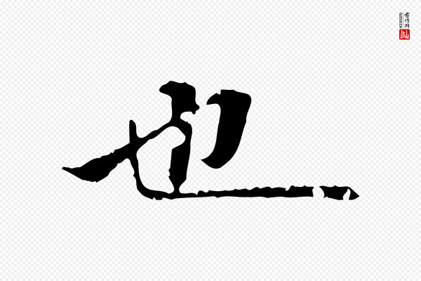 吴宽《跋廌季直表》也