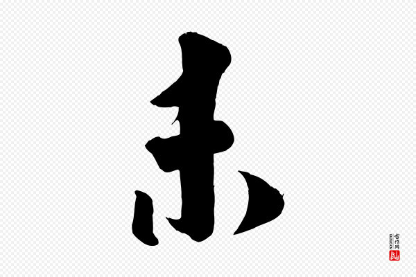 刘熹《与伯父帖》未