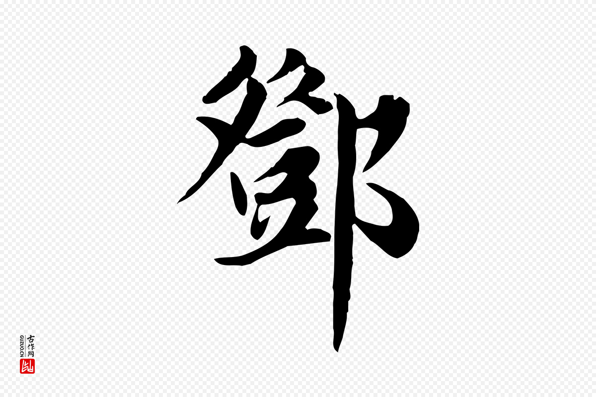 元代邓文原《跋朱巨川告》中的“鄧(邓)”字书法矢量图下载