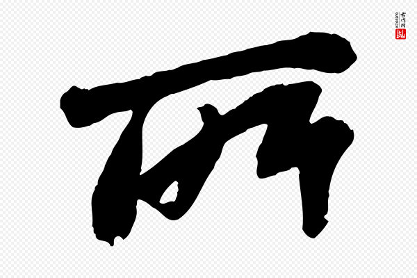 苏轼《书杜诗帖》所