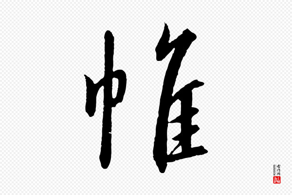 高宗《千字文》帷