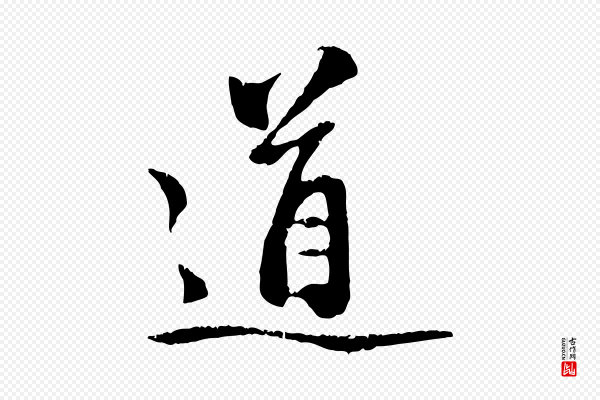 赵孟頫《与中峰札》道