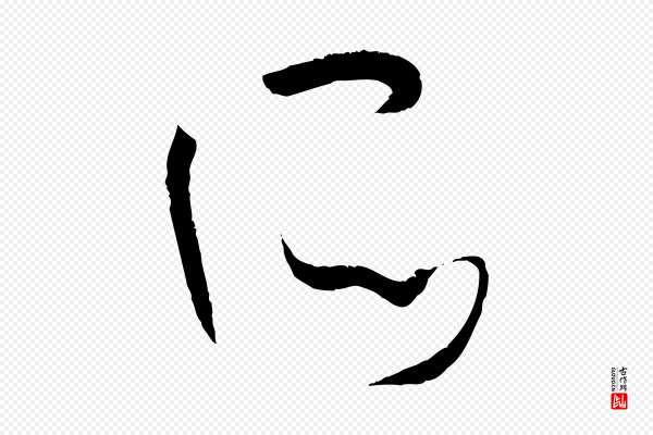 孙过庭《书谱》所