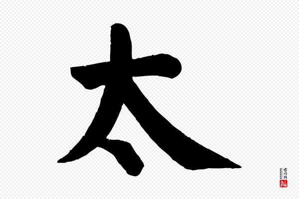 颜真卿《自书告身帖》太