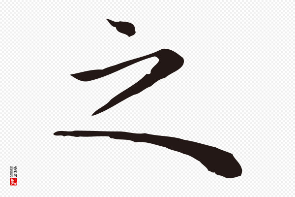祝允明《前赤壁赋》之