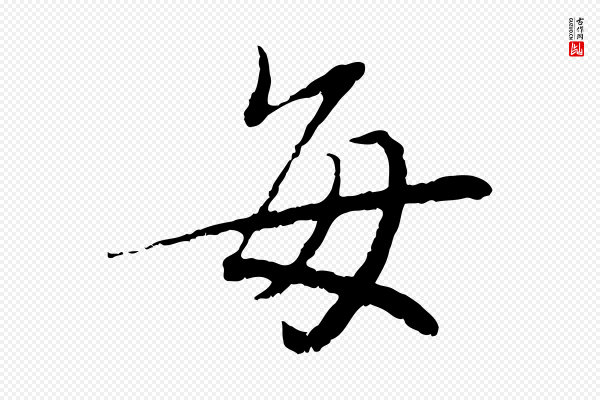 蔡襄《与宾客帖》每