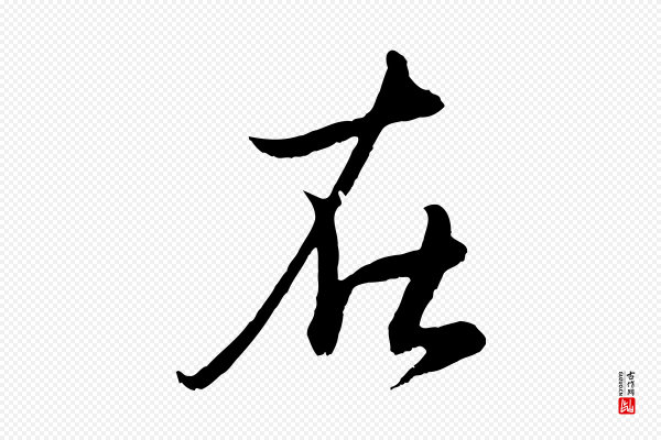 管道昇《与婶婶帖》在