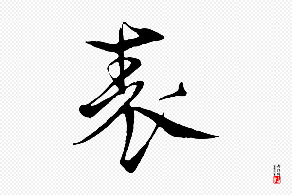 杨维桢《跋苏轼诗二首》表