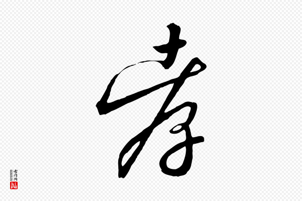 高宗《千字文》孝