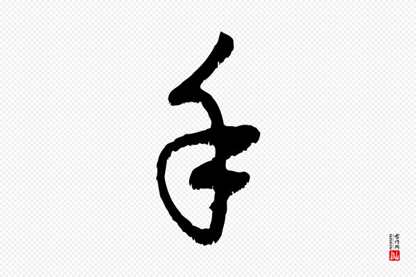 赵孟頫《与中峰札》手