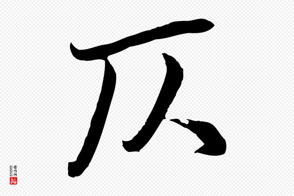 俞俊《复德翁帖》仄