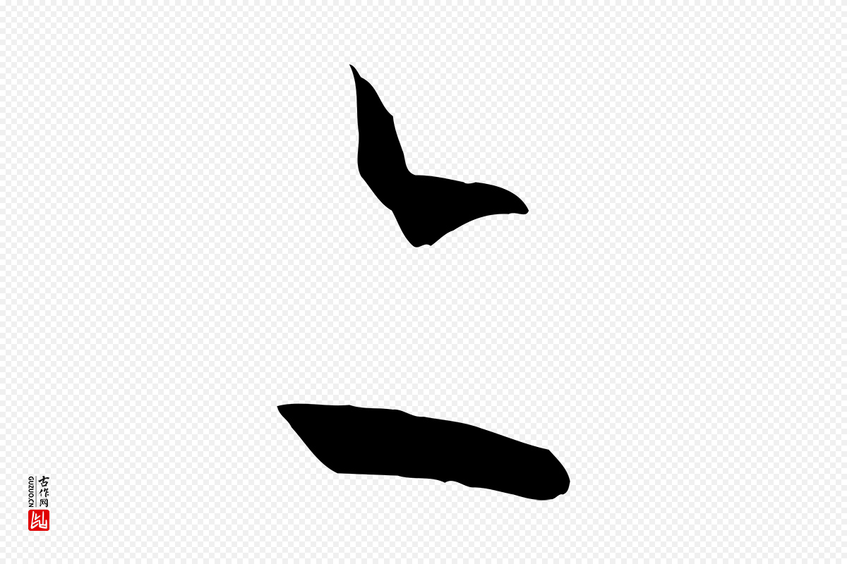 唐代孙过庭《书谱》中的“亦”字书法矢量图下载