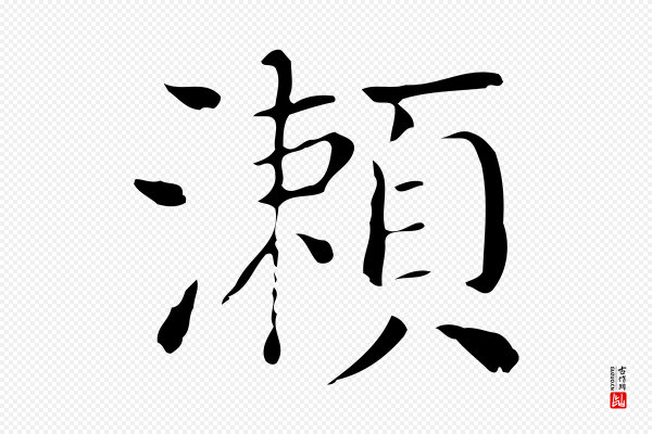 董其昌《孝女曹娥碑》瀨(濑)