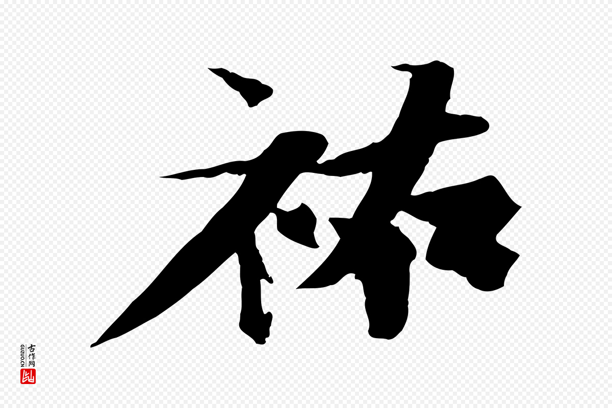 宋代苏轼《鱼枕冠颂》中的“祐”字书法矢量图下载