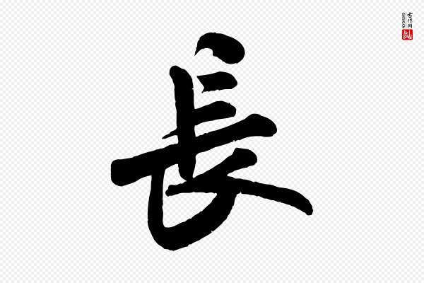 米芾《张季明帖》長(长)