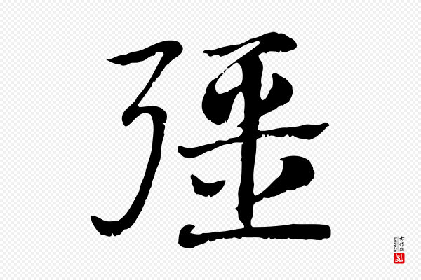 赵孟頫《急就章》彊