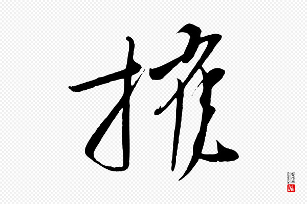 文彦博《得报帖》摧