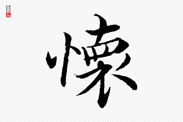 蔡襄《与宾客帖》懷(怀)