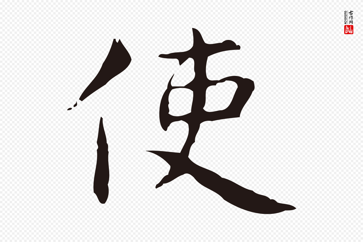 明代俞和《急就章释文》中的“使”字书法矢量图下载