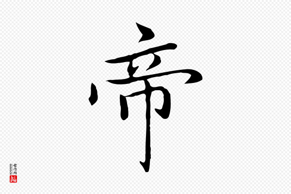 乃贤《南城咏古》帝