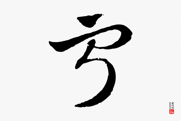 赵孟頫《急就章》寧(宁)