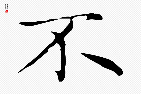 赵孟頫《太平兴国禅寺碑》不