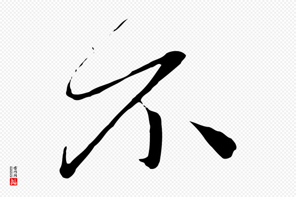 赵孟頫《道场山诗》不