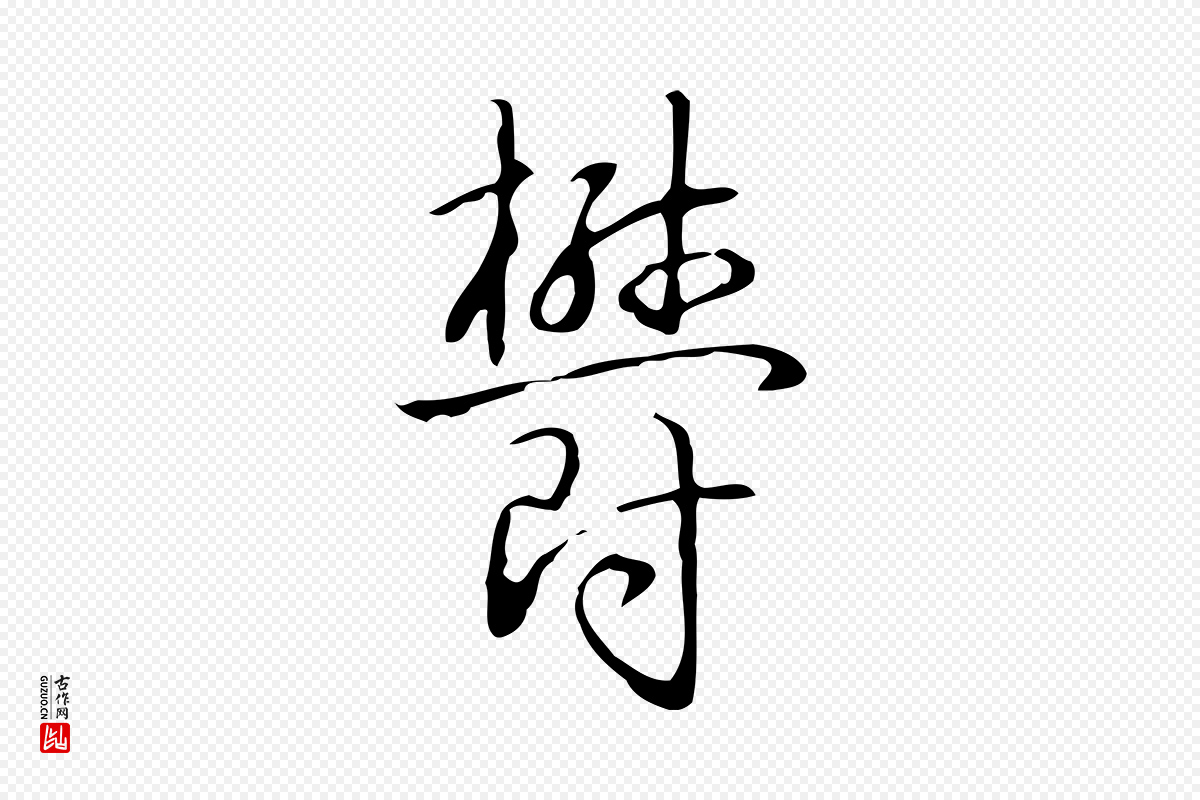 清代高宗《跋临锺繇千字文》中的“鬱(郁)”字书法矢量图下载