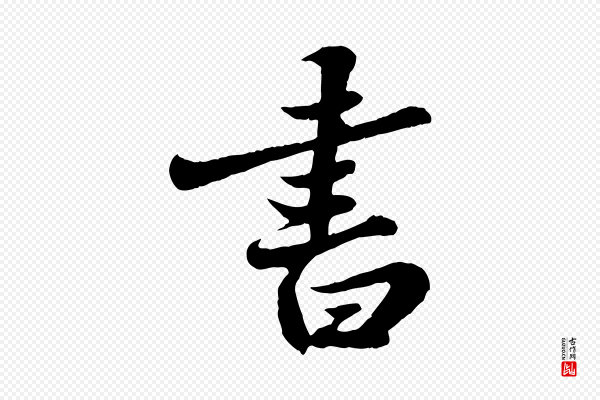 苏轼《春帖子词》書(书)