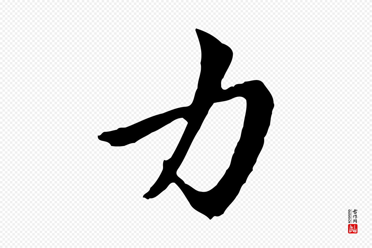 元代赵孟頫《与中峰札》中的“力”字书法矢量图下载