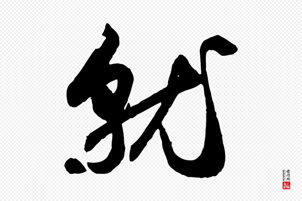 赵孟頫《与明仲帖》就