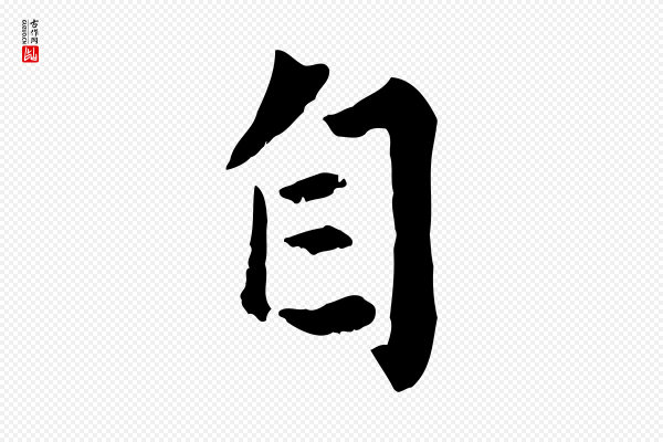 赵孟頫《绝交书》自