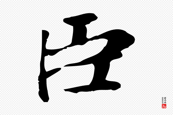 赵孟頫《太平兴国禅寺碑》臣