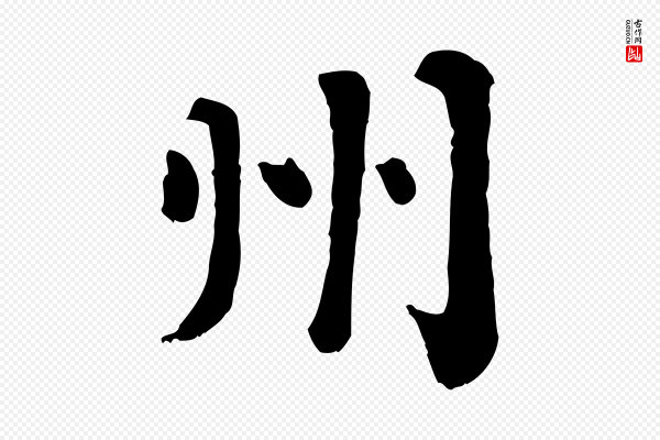 赵鼎《与执政劄子》州