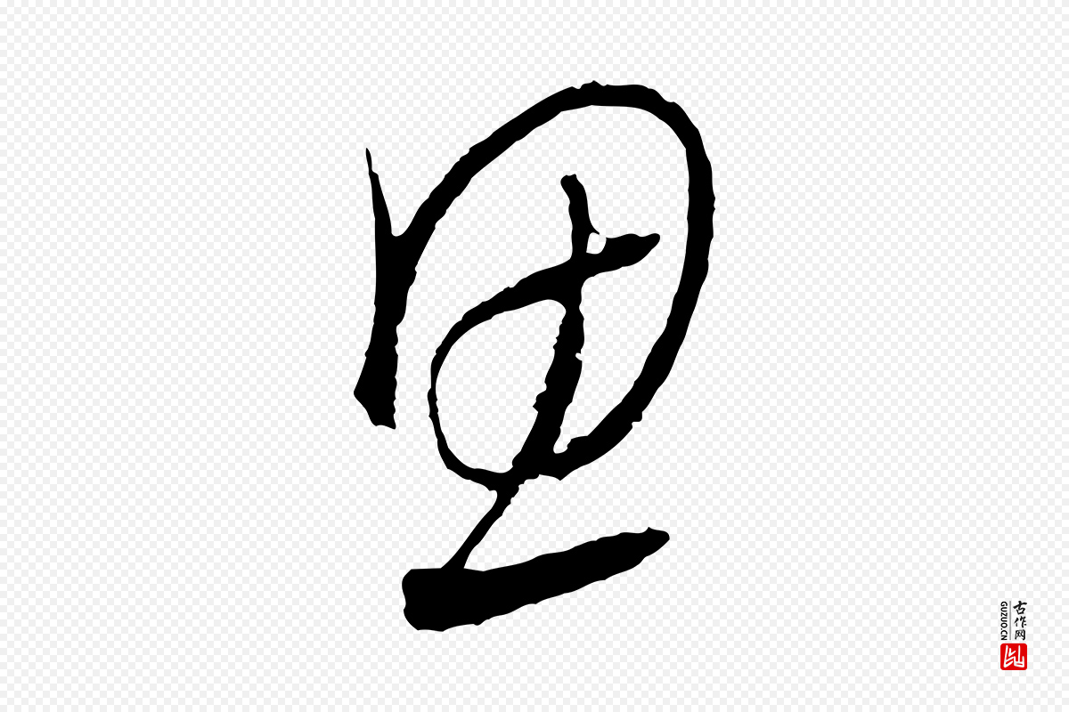 元代饶介《送孟东野序》中的“思”字书法矢量图下载