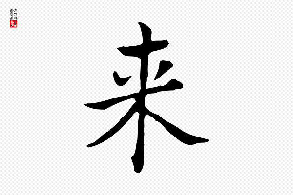 吴廷《跋快雪时晴帖》來(来)