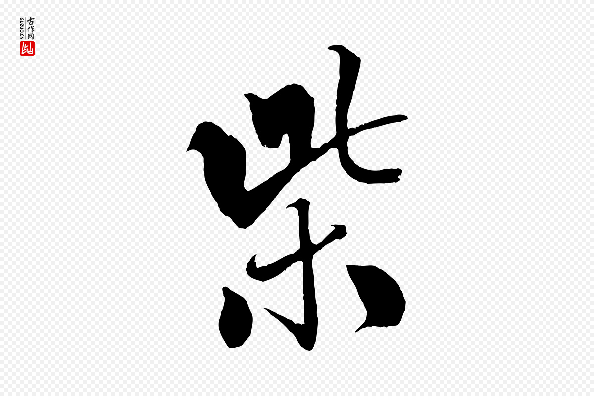 宋代米芾《天马赋》中的“紫”字书法矢量图下载