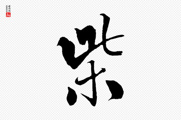 米芾《天马赋》紫