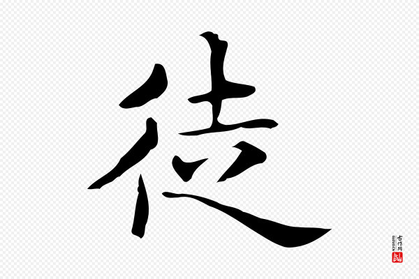 佚名《临右军东方先生画赞》徒
