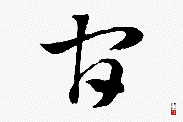 赵孟頫《急就章》官