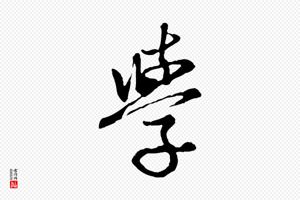 赵孟頫《感兴诗并序》學(学)