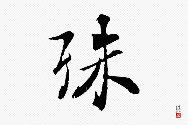 虞集《跋孝女曹娥碑》殊