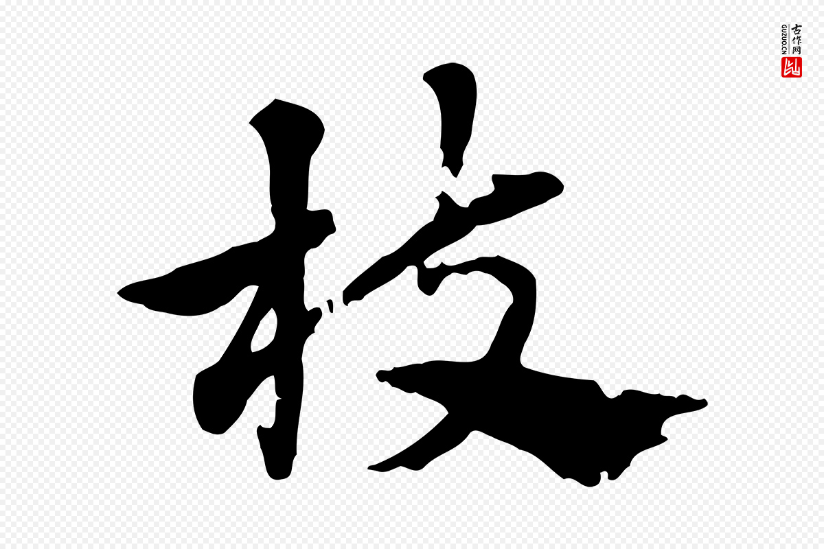 元代赵孟頫《急就章》中的“枝”字书法矢量图下载