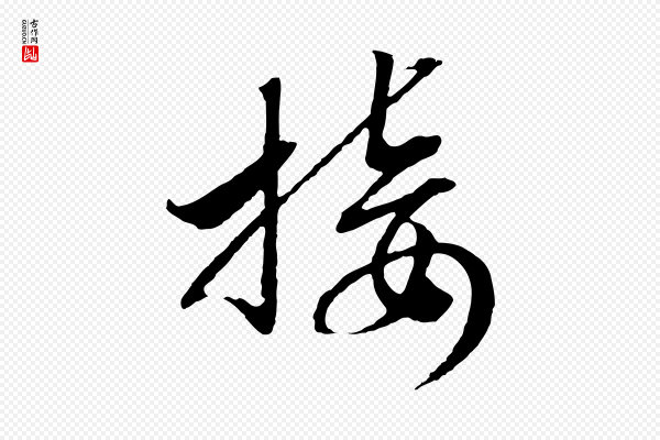 高宗《洛神赋》接