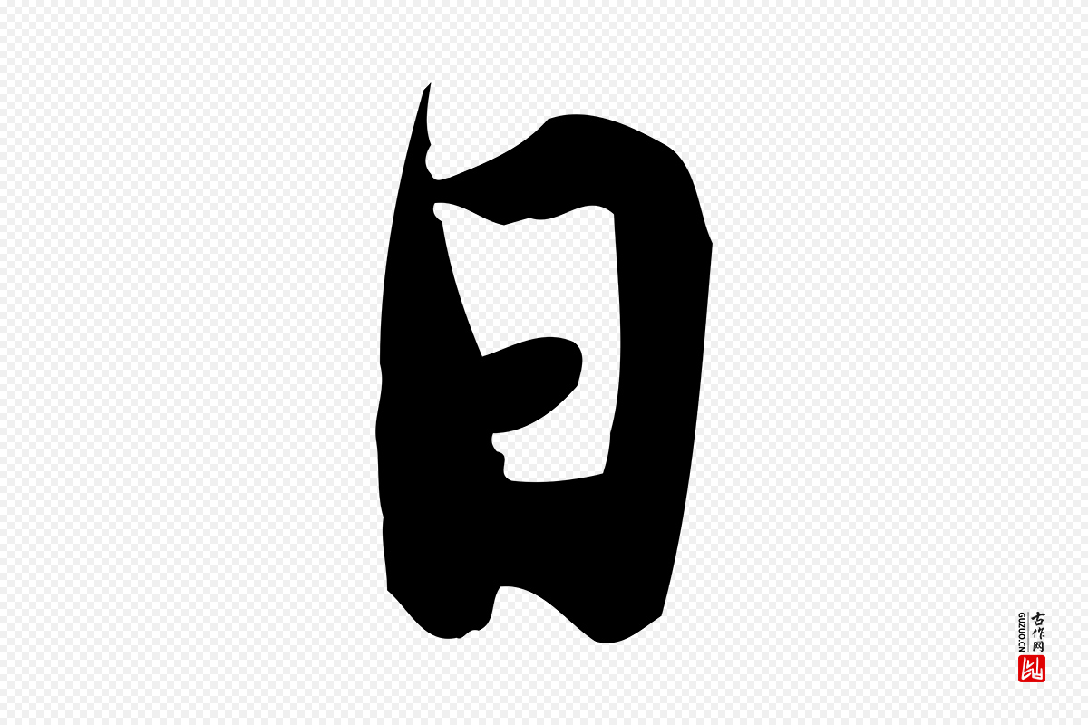 宋代林存端《跋春帖子词》中的“日”字书法矢量图下载