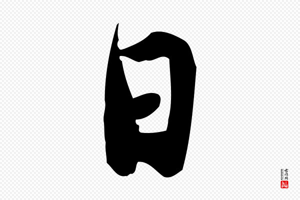 林存端《跋春帖子词》日