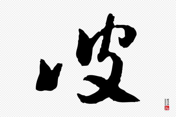 佚名《出师颂》彼