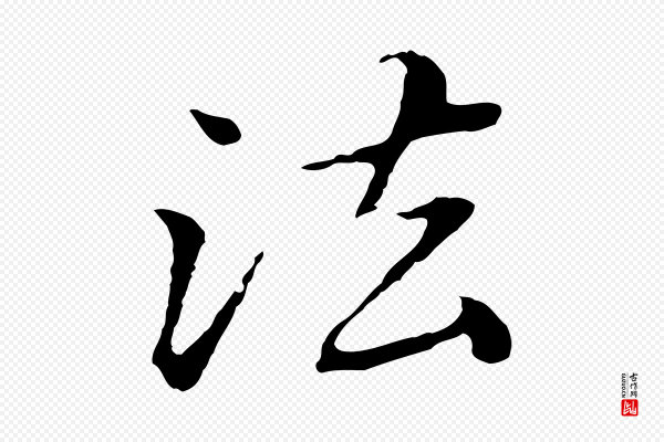 赵孟頫《临兰亭序并跋》法