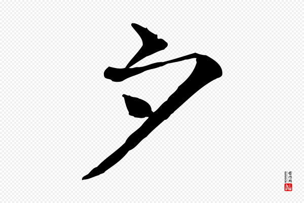 司马光《与太师帖》夕